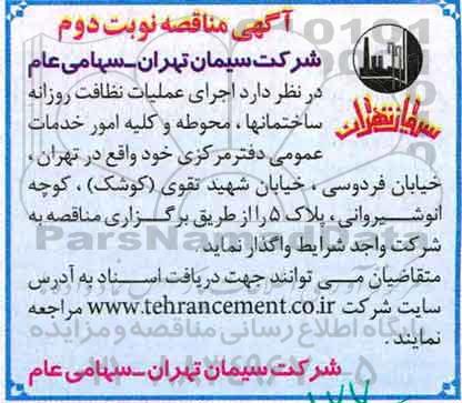 آگهی مناقصه, مناقصه اجرای عملیات نظافت روزانه ساختمانها، محوطه و کلیه امور خدمات عمومی (نوبت دوم)