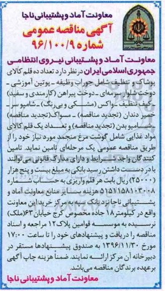 مناقصه, مناقصه تعداد ده قلم کالای پوشاک و تنظیف...