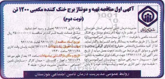 مناقصه تهیه و مونتاژ برج خنک کننده مکعبی... (نوبت دوم)