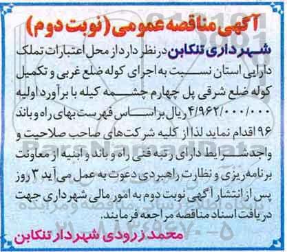 مناقصه عمومی, مناقصه اجرای کوله ضلع غربی و تکمیل کوله ضلع شرقی (نوبت دوم)