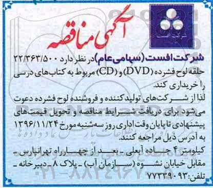 مناقصه, مناقصه لوح فشرده DVD و CD مربوط به کتاب های درسی...