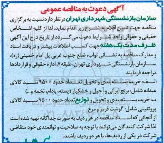 مناقصه, مناقصه خرید، بسته بندی و تحویل سبد کالای عیدانه و کالای پروتئینی...