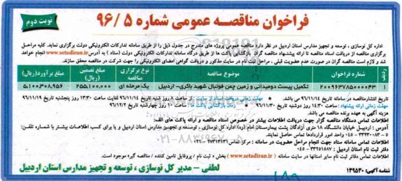 فراخوان مناقصه عمومی  ,مناقصه تکمیل پیست دومیدانی و زمین چمن فوتبال ... نوبت دوم 