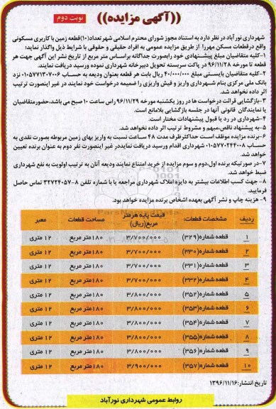 مزایده,مزایده واگذاری تعداد ده قطعه زمین مسکونی نوبت دوم