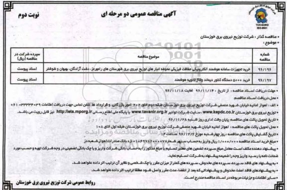 آگهی مناقصه عمومی، مناقصه خرید تجهیزات سامانه هوشمند الکترونیکی حفاظت فیزیکی... نوبت دوم 