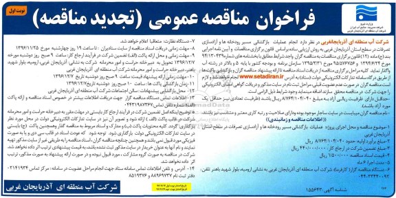 مناقصه, عملیات بازگشایی مسیر رودخانه ها و آزادسازی تصرفات ...