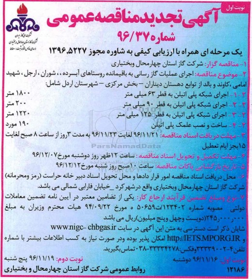 مناقصه, اجرای عملیات گازرسانی ...