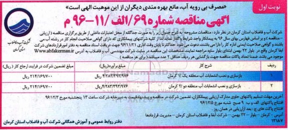 آگهی مناقصه، مناقصه بازسازی و نصب انشعابات آب ....