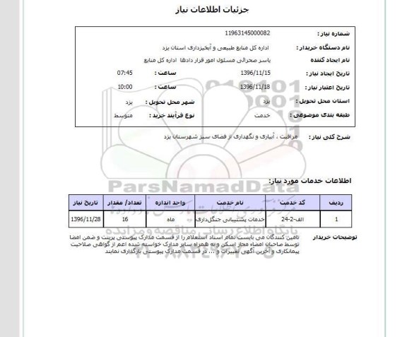 استعلام , استعلام مراقبت، آبیاری و نگهداری از فضای سبز 