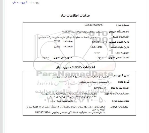 استعلام , استعلام تجهیزات و اقلام تاسیسات 