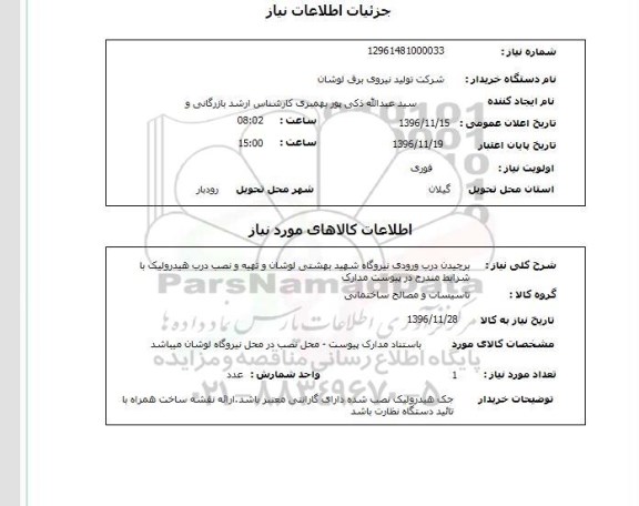 استعلام, استعلام برچیدن درب ورودی نیروگاه....