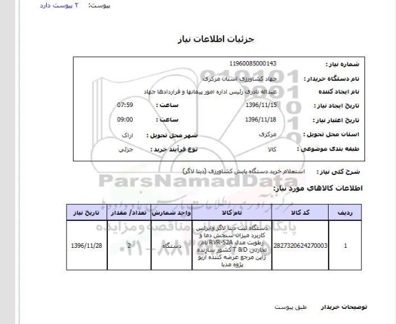 استعلام , استعلام خرید دستگاه پایش کشاورزی دیتالاگر 