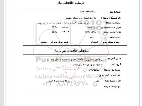 استعلام, استعلام ریبون پرینتر لیبل زن 