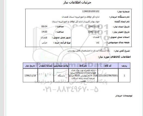 استعلام ,استعلام یک دستگاه لپ تاپ