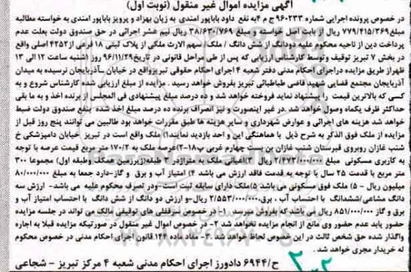 مزایده,مزایده پلاک ثبتی بخش 7 تبریز غیرمنقول نوبت اول