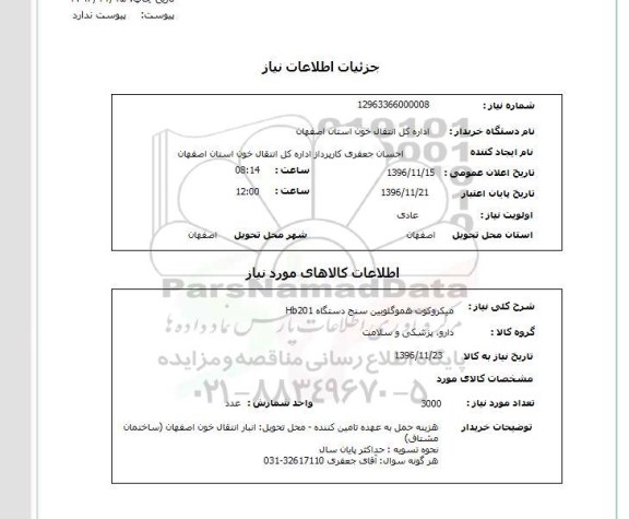 استعلام, استعلام میکروکوت هموگلوبین سنج دستگاه Hb201