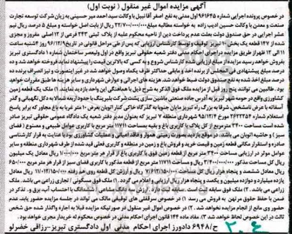 مزایده,مزایده پلاک ثبتی بخش ده تبریز نوبت اول