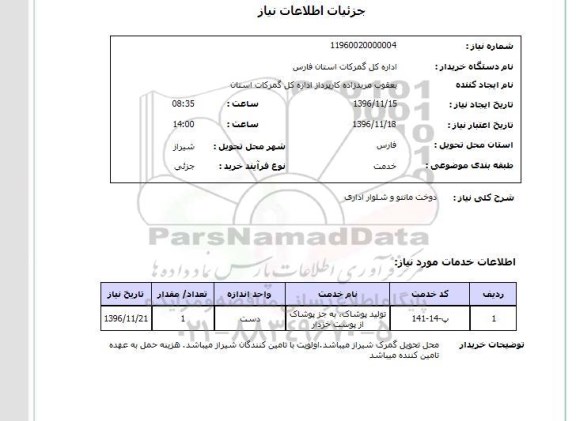استعلام ,استعلام دوخت مانتو و شلوار 