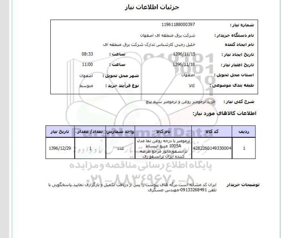 استعلام , استعلام خرید ترمومتر روغن و ترمومتر سیم پیچ 