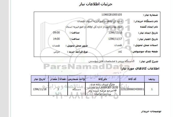 استعلام ,استعلام  3 دستگاه پرینتر 