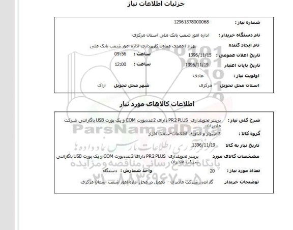 استعلام , استعلام پرینتر تحویلداری، پورت...