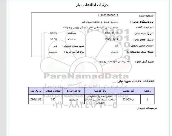 استعلام, استعلام تعمیر فنس خاوه 