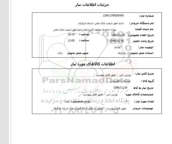 استعلام , استعلام یو پی اس