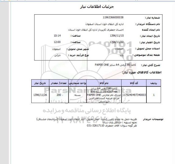 استعلام , استعلام کاغذ 80 گرمی A4