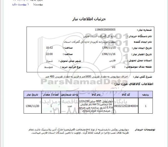 استعلام, استعلام دیوار پوش mdf