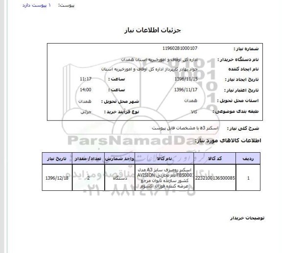 استعلام, استعلام اسکنر a3 