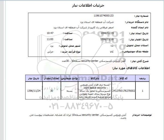 استعلام , استعلام آنتی ویروس کسپرسکی
