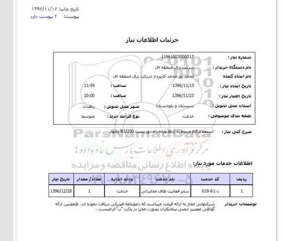 استعلام , استعلام PD مربوط به ارتقا پایانه راه دور پست