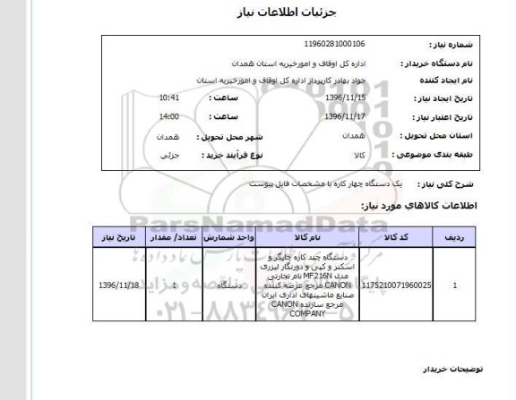 استعلام , استعلام یک دستگاه چهار کاره 