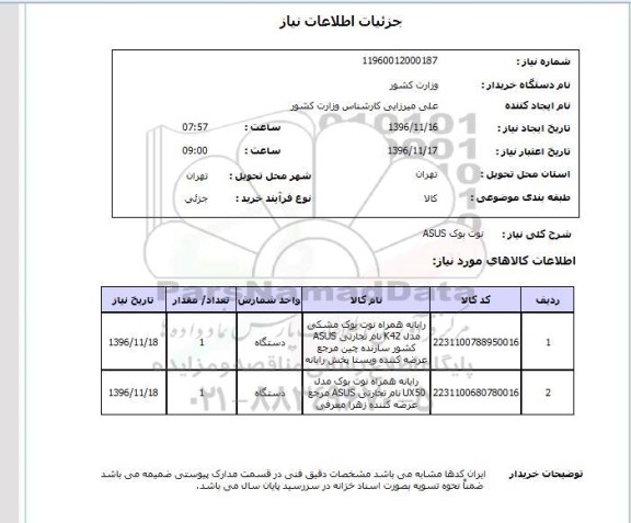 استعلام, استعلام نوت بوک asus