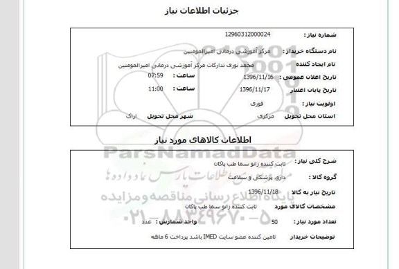 استعلام , استعلام ثابت کننده زانو سما