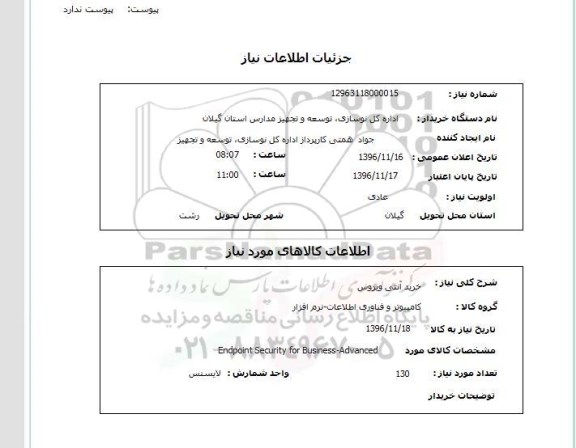 استعلام , استعلام خرید آنتی ویروس 
