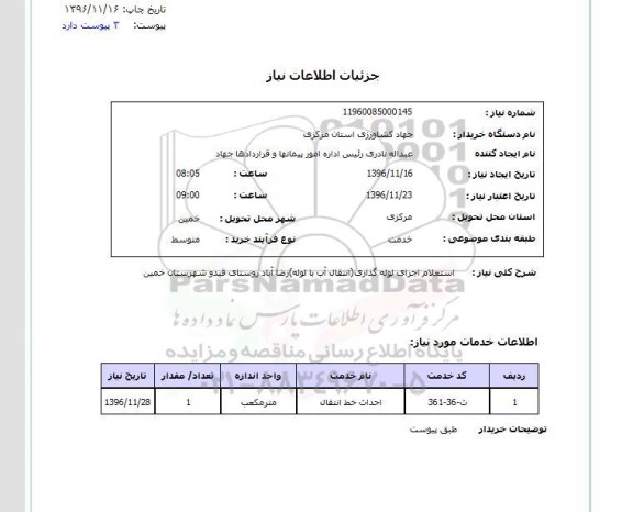 استعلام , استعلام اجرای لوله گذاری انتقال آب با لوله 