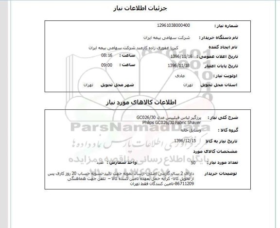 استعلام ,استعلام پرزگیر لباس