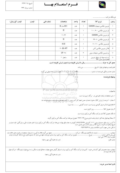 استعلام , استعلام دوربین عکاسی..