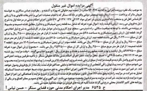 مزایده,مزایده سه قطعه زمین صیفی کاری و شالیزار 