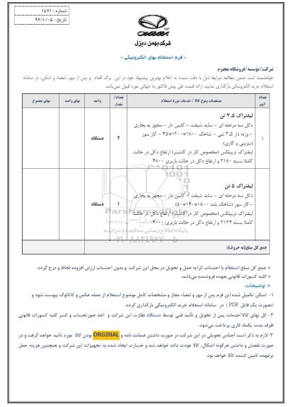 استعلام, استعلام بهای لیفتراک