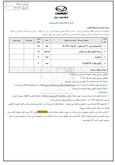 استعلام بهای الکترونیکی, استعلام پله اسپیرال و ...