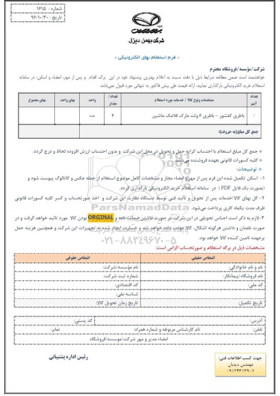 استعلام ,استعلام باطری کفشور 