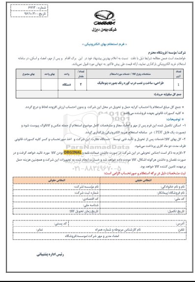 استعلام,استعلام طراحی، ساخت و نصب درب کوره رنگ بصورت پنوماتیک