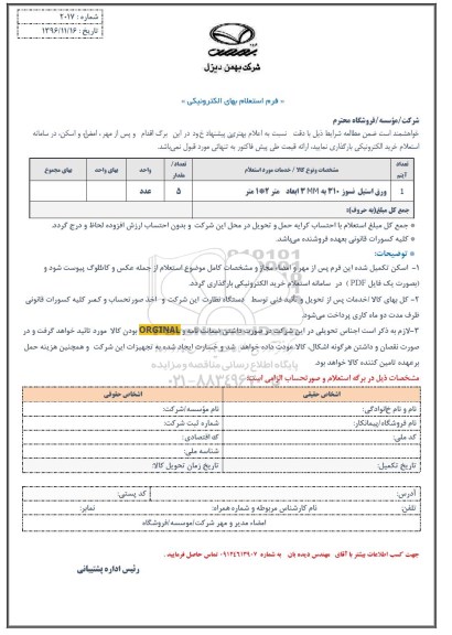 استعلام, استعلام ورق استیل نسوز