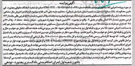 مزایده,مزایده پلاک ثبتی بخش دو شماره 557 فرعی
