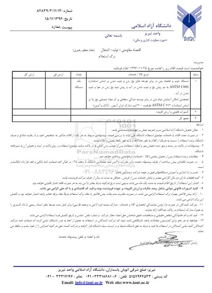 استعلام ,استعلام دستگاه ذوب و انجماد بتن 