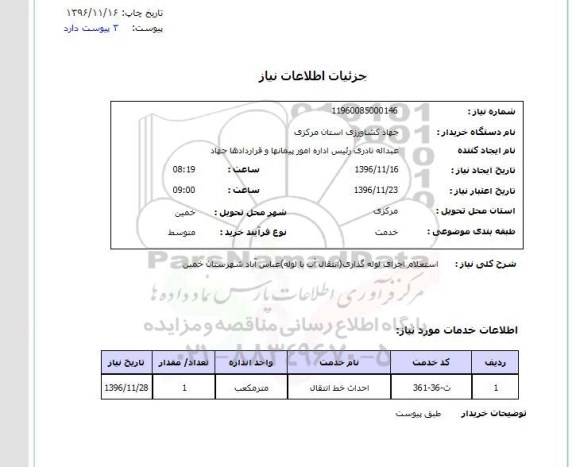 استعلام , استعلام اجرای لوله گذاری انتقال آب با لوله 