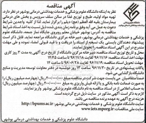 آگهی مناقصه , مناقصه تهیه مواد اولیه ، طبخ و توزیع غذا