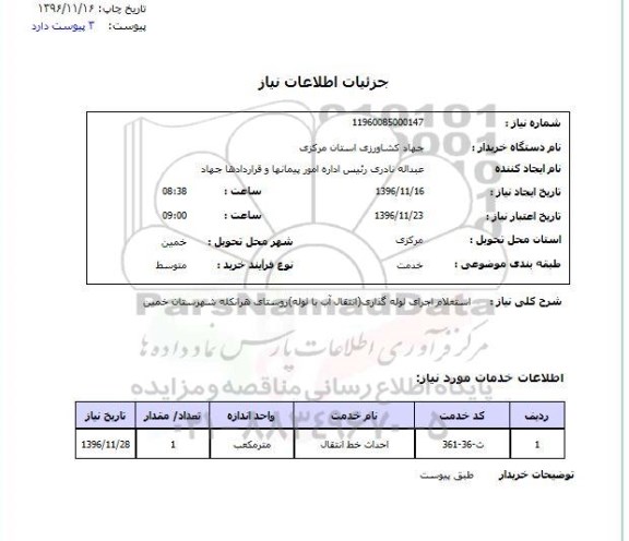 استعلام , استعلام اجرای لوله گذاری 